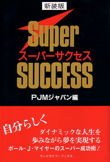 スーパーサクセス－ＰＪＭジャパン（編）：SMI（自己啓発）の本：自分 
