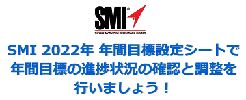 SMI 2022年 年間目標設定シートで年間目標の進捗状況の確認と調整を行いましょう！