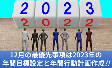 12月の最優先事項は2023年の年間目標設定と年間行動計画作成!!