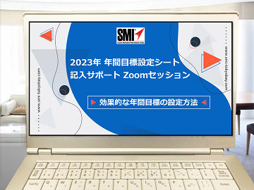 SMI 2023年 年間目標設定シート記入サポートZoomセッションのご案内