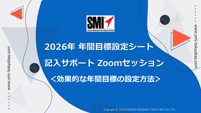 SMI 2026年 年間目標設定シート 記入サポートZoomセッション<効果的な年間目標の設定方法>の内容
