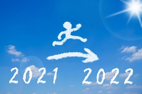 2021年から2022年に移行していくイメージ
