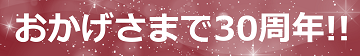 おかげさまで30周年