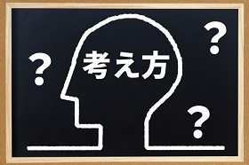 考え方を変えることのイメージ