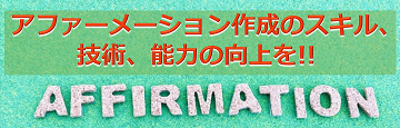 アファーメーション作成のスキル、技術、能力の向上を!!