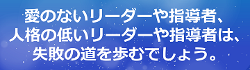 愛のないリーダーや指導者、人格の低いリーダーや指導者は、失敗の道を歩むでしょう。のテキスト・イメージ