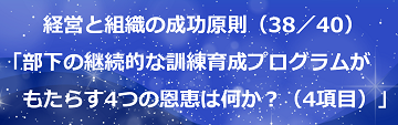 経営と組織の成功原則（38／40）部下の継続的な訓練育成プログラムがもたらす4つの恩恵は何か？（4項目）のテキスト・イメージ