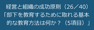 経営と組織の成功原則（26／40）部下を教育するために取れる基本的な教育方法は何か？（5項目）のテキスト・イメージ