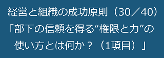 経営と組織の成功原則（30／40）部下の信頼を得る