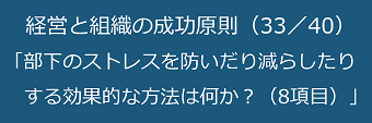 経営と組織の成功原則（33／40）部下のストレスを防いだり減らしたりする効果的な方法は何か？（8項目）のテキスト・イメージ