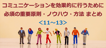 コミュニケーションを効果的に行うために必須の重要原則・ノウハウ・方法 まとめ ＜11～13＞のテキスト・イメージ