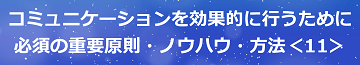 コミュニケーションを効果的に行うために必須の重要原則・ノウハウ・方法＜11＞のテキスト・イメージ