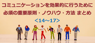 コミュニケーションを効果的に行うために必須の重要原則・ノウハウ・方法 まとめ ＜14～17＞のテキスト・イメージ