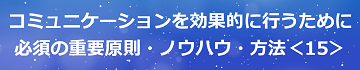 コミュニケーションを効果的に行うために必須の重要原則・ノウハウ・方法＜15＞のテキスト・イメージ