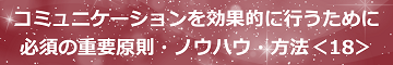 コミュニケーションを効果的に行うために必須の重要原則・ノウハウ・方法＜18＞のテキスト・イメージ