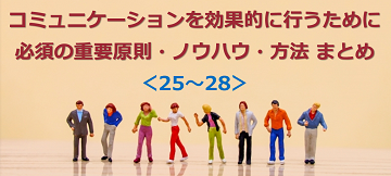 コミュニケーションを効果的に行うために必須の重要原則・ノウハウ・方法 まとめ ＜25～28＞のテキスト・イメージ