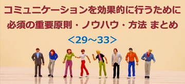 コミュニケーションを効果的に行うために必須の重要原則・ノウハウ・方法 まとめ ＜29～33＞のテキスト・イメージ