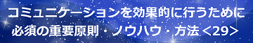 コミュニケーションを効果的に行うために必須の重要原則・ノウハウ・方法＜29＞のテキスト・イメージ