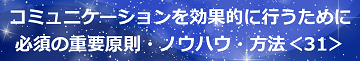 コミュニケーションを効果的に行うために必須の重要原則・ノウハウ・方法＜31＞のテキスト・イメージ