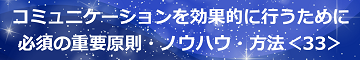 コミュニケーションを効果的に行うために必須の重要原則・ノウハウ・方法＜33＞のテキスト・イメージ