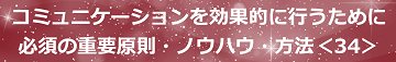 コミュニケーションを効果的に行うために必須の重要原則・ノウハウ・方法＜34＞のテキスト・イメージ