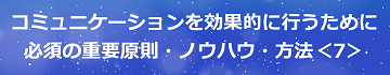 コミュニケーションを効果的に行うために必須の重要原則・ノウハウ・方法＜7＞のテキスト・イメージ