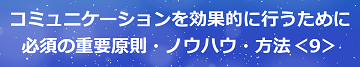 コミュニケーションを効果的に行うために必須の重要原則・ノウハウ・方法＜9＞のテキスト・イメージ