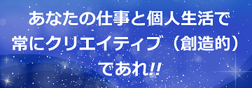 あなたの仕事と個人生活で常にクリエイティブ（創造的）であれ!!のテキスト・イメージ