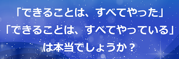 「できることは、すべてやった」「できることは、すべてやっている」は本当でしょうか？のテキスト・イメージ