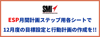 ESP月間計画ステップ用各シートで12月度の目標設定と行動計画の作成を!!