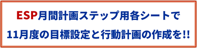 ESP月間計画ステップ用各シートで11月度の目標設定と行動計画の作成を!!