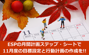 ESPの月間計画ステップ・シートで11月度の目標設定と行動計画の作成を!!