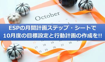 ESPの月間計画ステップ・シートで10月度の目標設定と行動計画の作成を!!