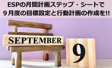 ESPの月間計画ステップ・シートで９月度の目標設定と行動計画の作成を!!