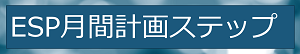 ESP月間計画ステップのイメージ