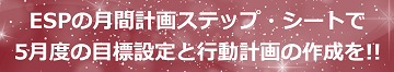 ESPの月間計画ステップ・シートで5月度の目標設定と行動計画の作成を