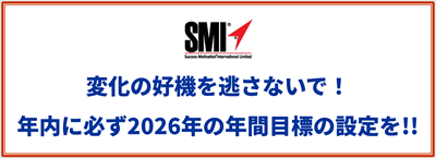 変化の好機を逃さないで! 年内に必ず2026年の年間目標の設定を!!