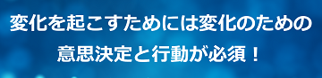 変化を起こすためには変化のための意思決定と行動が必須！のテキスト・イメージ