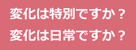 変化は特別ですか？ 変化は日常ですか？のテキスト・イメージ