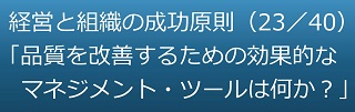 品質を改善するための効果的なマネジメント・ツールは何か？のテキスト・イメージ