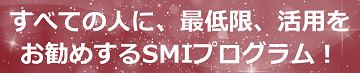 すべての人に、最低限、活用をお勧めするSMIプログラムのテキスト・イメージ