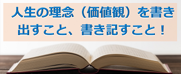 人生の理念（価値観）を書き出すこと、書き記すこと！