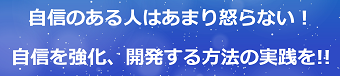 自信のある人はあまり怒らない！自信を強化、開発する方法の実践を!!のテキスト・イメージ