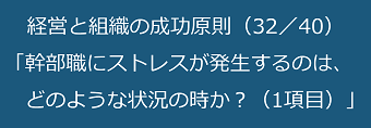 経営と組織の成功原則（32／40）幹部職にストレスが発生するのは、どのような状況の時か？（1項目）のテキスト・イメージ