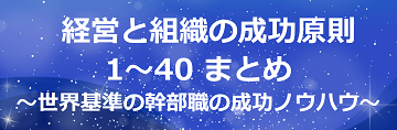 経営と組織の成功原則 1～40 まとめ ～世界基準の幹部職の成功ノウハウ～のテキスト・イメージ