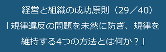 経営と組織の成功原則（29／40）規律違反の問題を未然に防ぎ、規律を維持する4つの方法とは何か？のテキスト・イメージ