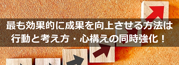 最も効果的に成果を向上させる方法は行動と考え方・心構えの同時強化！