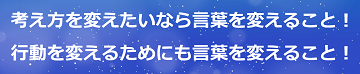 考え方を変えたいなら言葉を変えること！行動を変えるためにも言葉を変えること！のテキスト・イメージ