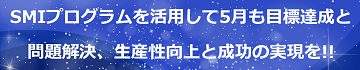 SMIプログラムを活用して5月も目標達成と問題解決、生産性向上と成功の実現をのテキスト・イメージ
