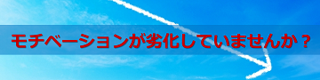 モチベーションが劣化していませんか？